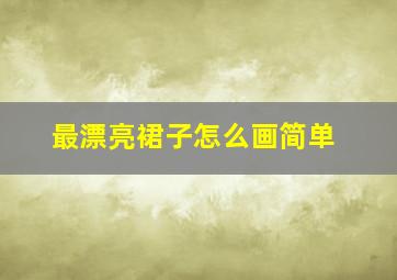 最漂亮裙子怎么画简单