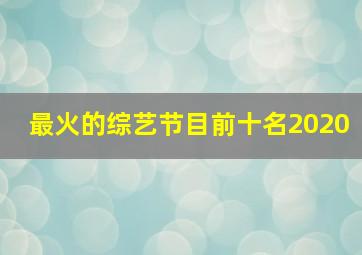 最火的综艺节目前十名2020