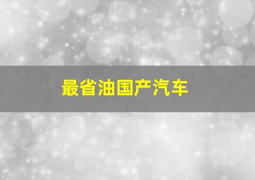 最省油国产汽车