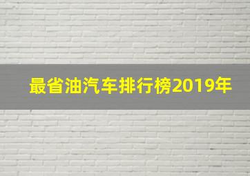 最省油汽车排行榜2019年