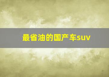 最省油的国产车suv