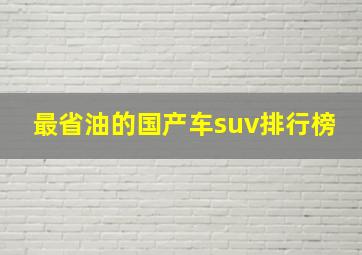 最省油的国产车suv排行榜