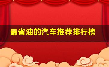 最省油的汽车推荐排行榜