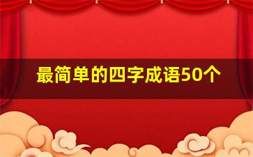 最简单的四字成语50个