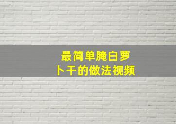 最简单腌白萝卜干的做法视频