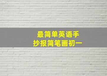 最简单英语手抄报简笔画初一