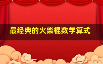 最经典的火柴棍数学算式