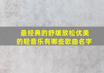 最经典的舒缓放松优美的轻音乐有哪些歌曲名字