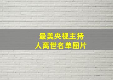 最美央视主持人离世名单图片