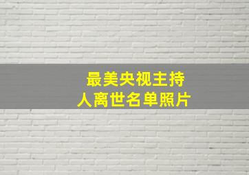 最美央视主持人离世名单照片