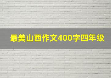 最美山西作文400字四年级