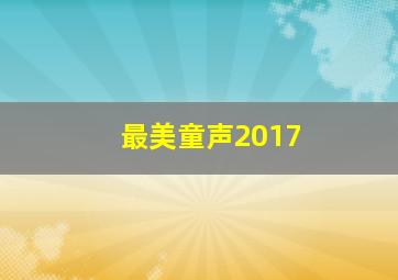 最美童声2017