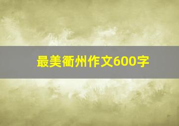 最美衢州作文600字