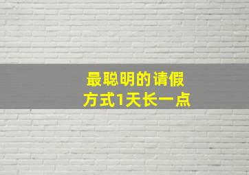 最聪明的请假方式1天长一点