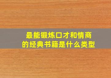 最能锻炼口才和情商的经典书籍是什么类型