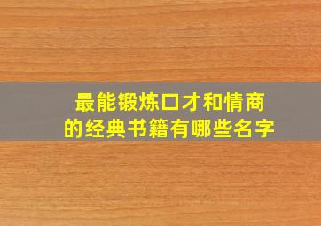 最能锻炼口才和情商的经典书籍有哪些名字