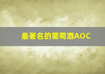 最著名的葡萄酒AOC