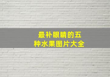 最补眼睛的五种水果图片大全