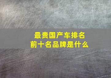 最贵国产车排名前十名品牌是什么