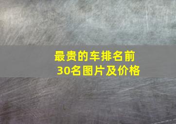 最贵的车排名前30名图片及价格