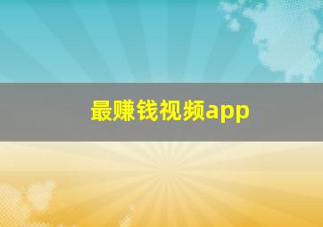 最赚钱视频app