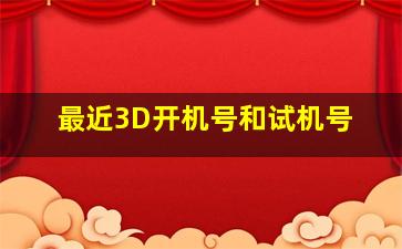 最近3D开机号和试机号