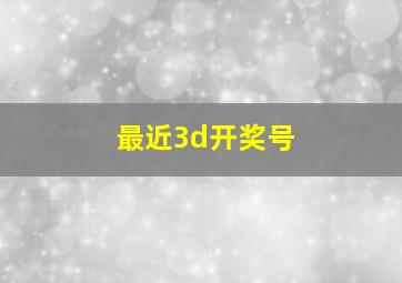 最近3d开奖号