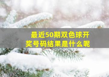 最近50期双色球开奖号码结果是什么呢