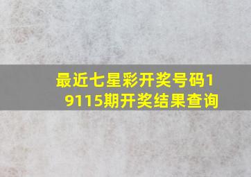 最近七星彩开奖号码19115期开奖结果查询