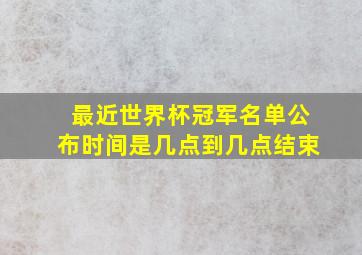 最近世界杯冠军名单公布时间是几点到几点结束