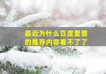 最近为什么百度里面的推荐内容看不了了