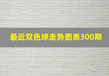 最近双色球走势图表300期