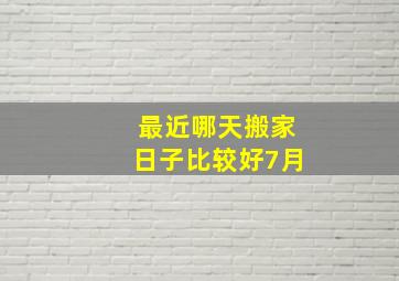 最近哪天搬家日子比较好7月