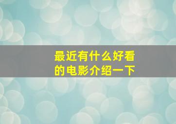 最近有什么好看的电影介绍一下