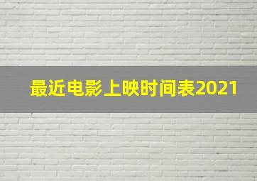 最近电影上映时间表2021