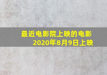 最近电影院上映的电影2020年8月9日上映