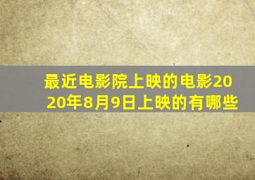 最近电影院上映的电影2020年8月9日上映的有哪些