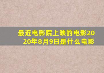 最近电影院上映的电影2020年8月9日是什么电影