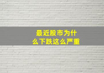 最近股市为什么下跌这么严重