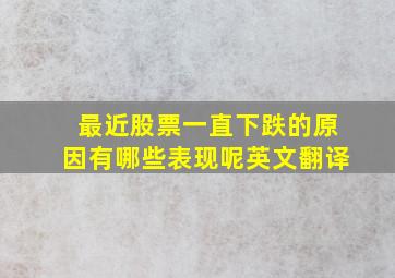 最近股票一直下跌的原因有哪些表现呢英文翻译