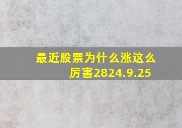 最近股票为什么涨这么厉害2824.9.25