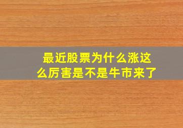 最近股票为什么涨这么厉害是不是牛市来了