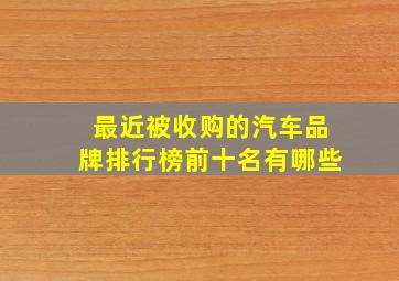 最近被收购的汽车品牌排行榜前十名有哪些