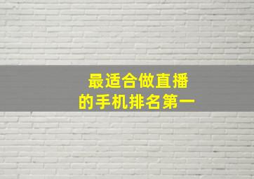 最适合做直播的手机排名第一