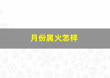 月份属火怎样