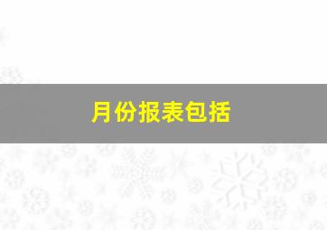 月份报表包括