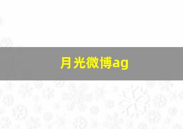 月光微博ag