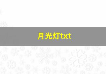 月光灯txt