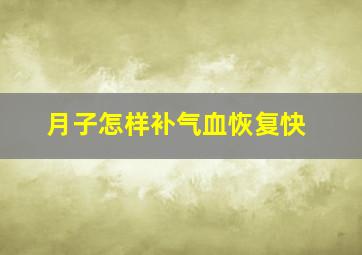 月子怎样补气血恢复快