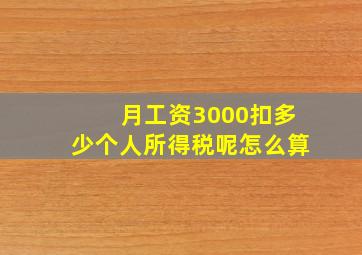 月工资3000扣多少个人所得税呢怎么算